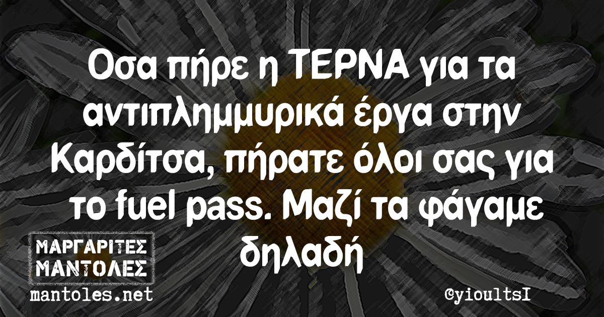 Όσα πήρε η ΤΕΡΝΑ για τα αντιπλημμυρικά έργα στην Καρδίτσα, πήρατε όλοι σας για το fuel pass. Μαζί τα φάγαμε δηλαδή