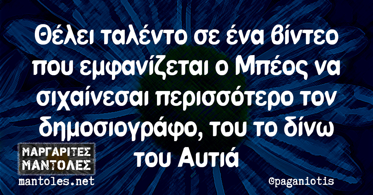 Θέλει ταλέντο σε ένα βίντεο που εμφανίζεται ο Μπέος να σιχαίνεσαι περισσότερο τον δημοσιογράφο, του το δίνω του Αυτιά