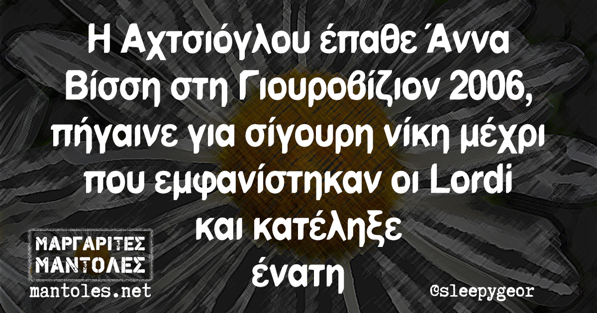 Η Αχτσιόγλου έπαθε Άννα Βίσση στη Γιουροβίζιον 2006, πήγαινε για σίγουρη νίκη μέχρι που εμφανίστηκαν οι Lordi και κατέληξε ένατη