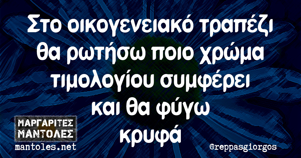 Στο οικογενειακό τραπέζι θα ρωτήσω ποιο χρώμα τιμολογίου συμφέρει και θα φύγω κρυφά