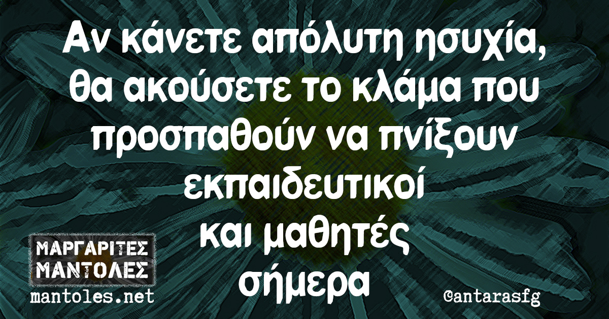 Αν κάνετε απόλυτη ησυχία, θα ακούσετε το κλάμα που προσπαθούν να πνίξουν εκπαιδευτικοί και μαθητές σήμερα