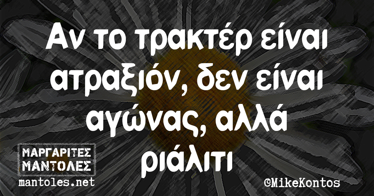 Αν το τρακτέρ είναι ατραξιόν, δεν είναι αγώνας, αλλά ριάλιτι