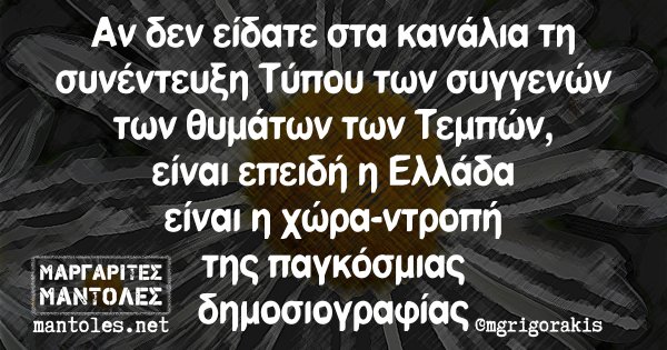 Αν δεν είδατε στα κανάλια τη συνέντευξη Τύπου των συγγενών των θυμάτων των Τεμπών, είναι επειδή η Ελλάδα είναι η χώρα-ντροπή της παγκόσμιας δημοσιογραφίας