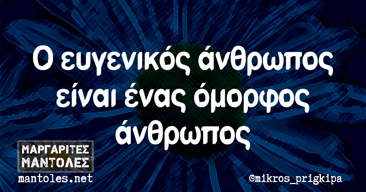 Ο ευγενικός άνθρωπος είναι ένας όμορφος άνθρωπος