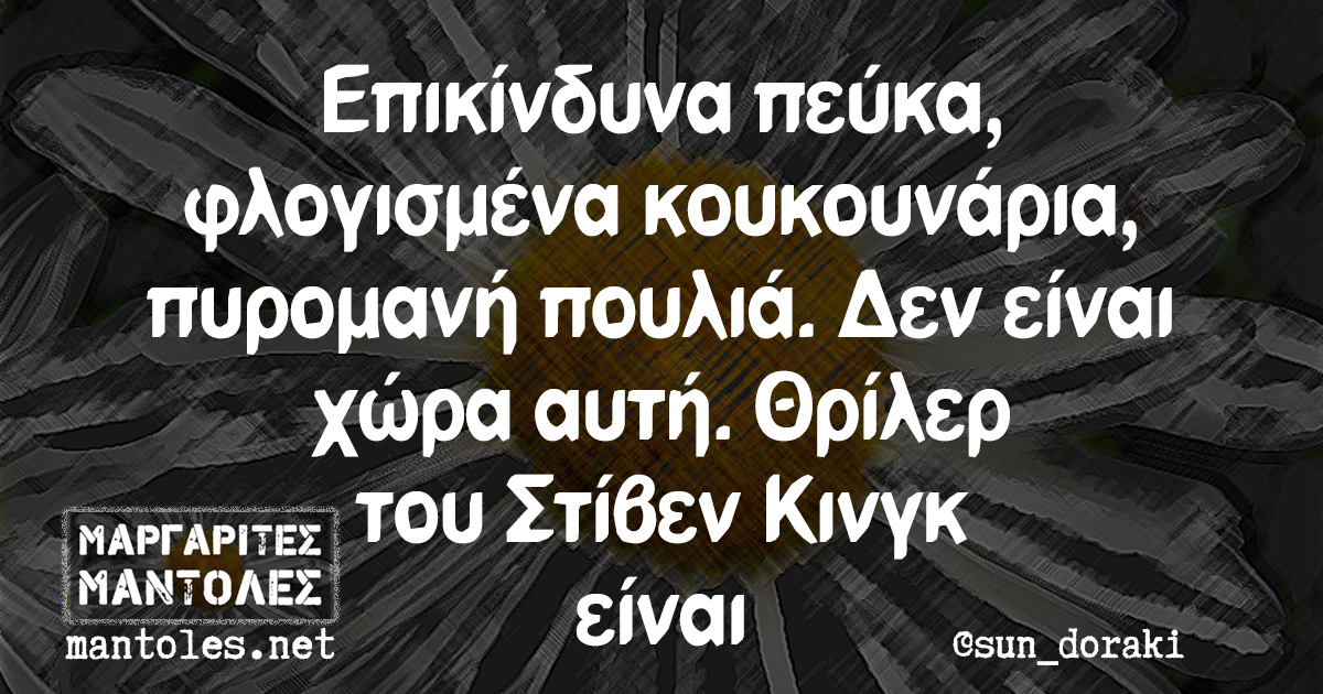 Επικίνδυνα πεύκα, φλογισμένα κουκουνάρια, πυρομανή πουλιά. Δεν είναι χώρα αυτή. Θρίλερ του Στίβεν Κινγκ είναι