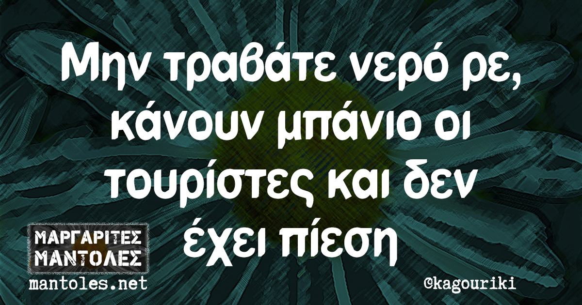 Μην τραβάτε νερό ρε, κάνουν μπάνιο οι τουρίστες και δεν έχει πίεση