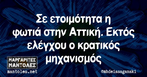 Σε ετοιμότητα η φωτιά στην Αττική. Εκτός ελέγχου ο κρατικός μηχανισμός