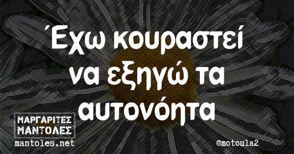 Έχω κουραστεί να εξηγώ τα αυτονόητα