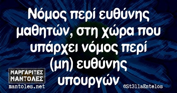 Νόμος περί ευθύνης μαθητών, στη χώρα που υπάρχει νόμος περί (μη) ευθύνης υπουργών