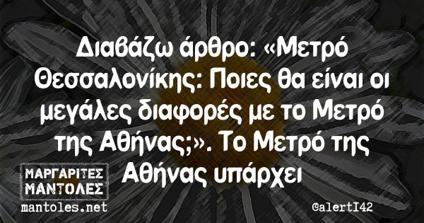 Διαβάζω άρθρο: «Μετρό Θεσσαλονίκης: Ποιες θα είναι οι μεγάλες διαφορές με το Μετρό της Αθήνας;». Το Μετρό της Αθήνας υπάρχει