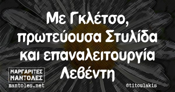 Με Γκλέτσο, πρωτεύουσα Στυλίδα και επαναλειτουργία Λεβέντη