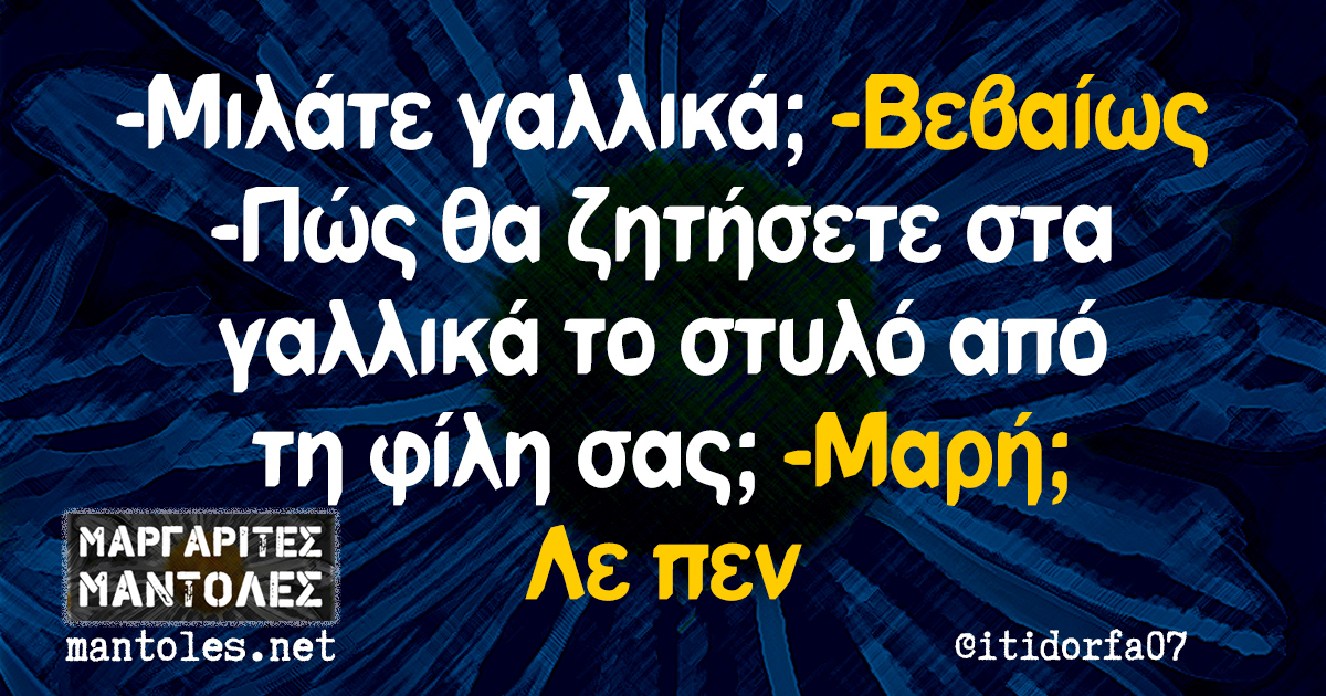 -Μιλάτε γαλλικά; -Βεβαίως -Πώς θα ζητήσετε στα γαλλικά το στυλό από τη φίλη σας; -Μαρή; Λε πεν