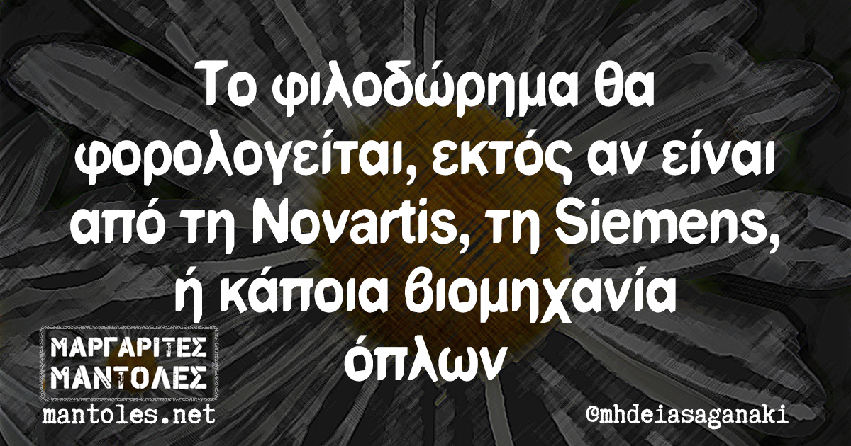 Το φιλοδώρημα θα φορολογείται, εκτός αν είναι από τη Novartis, τη Siemens ή κάποια βιομηχανία όπλων