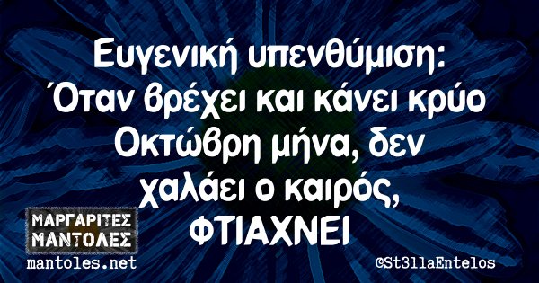 Ευγενική υπενθύμιση: Όταν βρέχει και κάνει κρύο Οκτώβρη μήνα, δεν χαλάει ο καιρός, ΦΤΙΑΧΝΕΙ