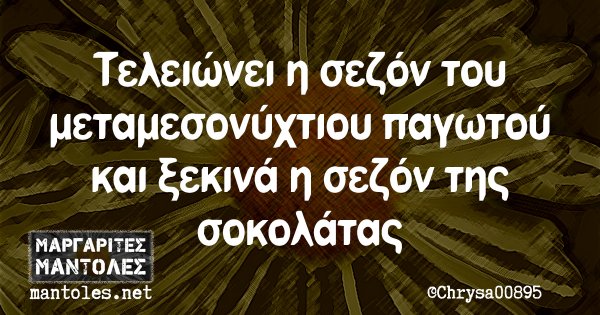 Τελείωνει η σεζόν του μεταμεσονύχτιου παγωτού και ξεκινά η σεζόν της σοκολάτας