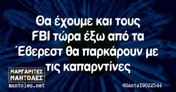 Θα έχουμε και τους FBI τώρα έξω από τα Έβερεστ θα παρκάρουν με τις καπαρντίνες