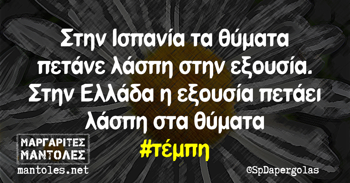 Στην Ισπανία τα θύματα πετάνε λάσπη στην εξουσία. Στην Ελλάδα η εξουσία πετάει λάσπη στα θύματα