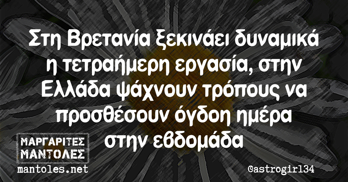 Στη Βρετανία ξεκινάει δυναμικά η τετραήμερη εργασία, στην Ελλάδα ψάχνουν τρόπους να προσθέσουν όγδοη ημέρα στην εβδομάδα