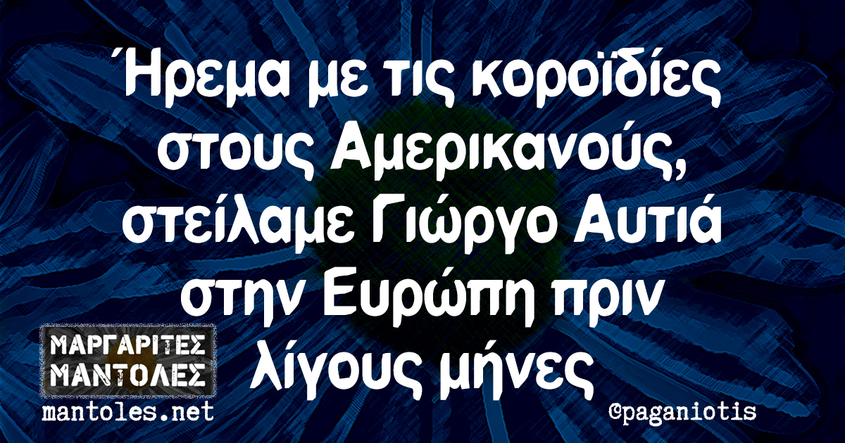 Ήρεμα με τις κοροϊδίες στους Αμερικανούς, στείλαμε Γιώργο Αυτιά στην Ευρώπη πριν λίγους μήνες