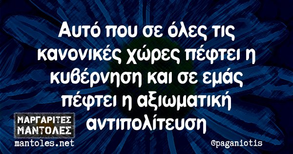 Αυτό που σε όλες τις κανονικές χώρες πέφτει η κυβέρνηση και σε εμάς πέφτει η αξιωματική αντιπολίτευση