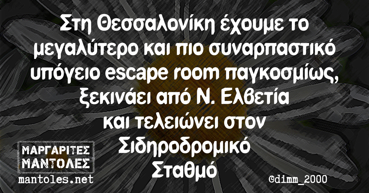 Στη Θεσσαλονίκη έχουμε το μεγαλύτερο και πιο συναρπαστικό υπόγειο escape room παγκοσμίως, ξεκινάει από Ν. Ελβετία και τελειώνει στον Σιδηροδρομικό Σταθμό