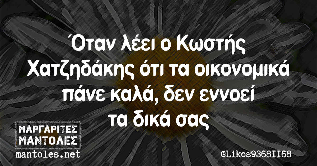 Όταν λέει ο Κωστής Χατζηδάκης ότι τα οικονομικά πάνε καλά, δεν εννοεί τα δικά σας