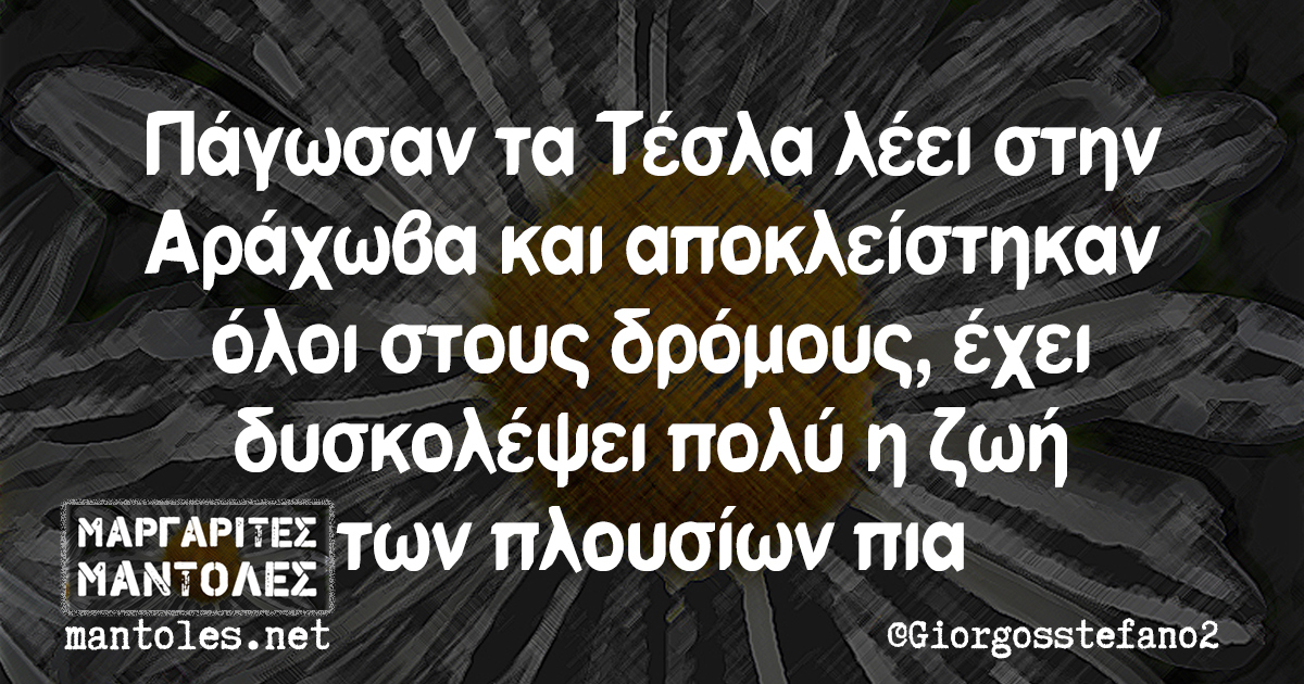 Πάγωσαν τα Τέσλα λέει στην Αράχωβα και αποκλείστηκαν όλοι στους δρόμους, έχει δυσκολέψει πολύ η ζωή των πλουσίων πια