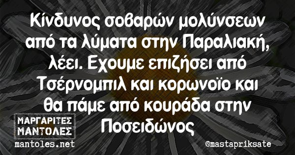 Κίνδυνος σοβαρών μολύνσεων από τα λύματα στην Παραλιακή, λέει. Εχουμε επιζήσει από Τσέρνομπιλ και κορωνοϊο και θα πάμε από κουράδα στην Ποσειδώνος