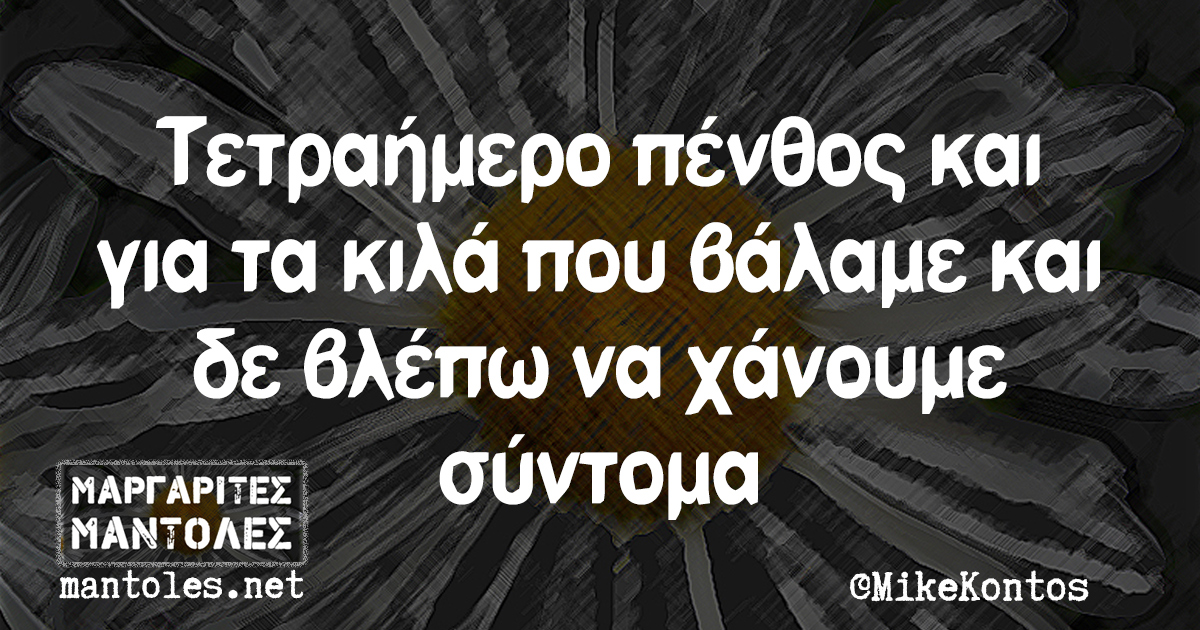 Τετραήμερο πένθος και για τα κιλά που βάλαμε και δε βλέπω να χάνουμε σύντομα