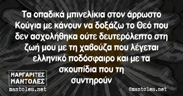 Τα οπαδικά μπινελίκια στον άρρωστο Κούγια με κάνουν να δοξάζω το Θεό που δεν ασχολήθηκα ούτε δευτερόλεπτο στη ζωή μου με τη χαβούζα που λέγεται ελληνικό ποδόσφαιρο και με τα σκουπίδια που τη συντηρούν