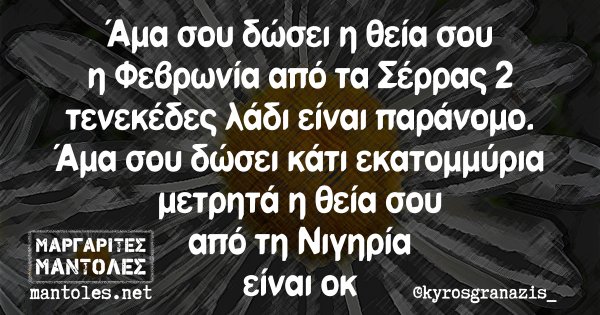 Άμα σου δώσει η θεία σου η Φεβρωνία από τα Σέρρας 2 τενεκέδες λάδι είναι παράνομο. Αμα σου δώσει κάτι εκατομμύρια μετρητά η θεία σου από τη Νιγηρία είναι οκ