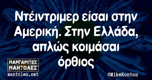 Ντέιντριμερ είσαι στην Αμερική. Στην Ελλάδα, απλώς κοιμάσαι όρθιος