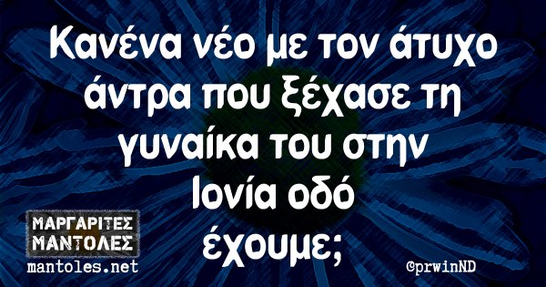 Κανένα νέο με τον άτυχο άντρα που ξέχασε τη γυναίκα του στην Ιονία οδό έχουμε;