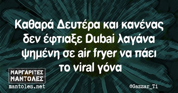 Καθαρά Δευτέρα και κανένας δεν έφτιαξε Dubai λαγάνα ψημένη σε air fryer να πάει το viral γόνα