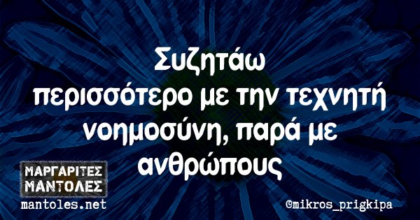 Συζητάω περισσότερο με την τεχνητή νοημοσύνη, παρά με ανθρώπους