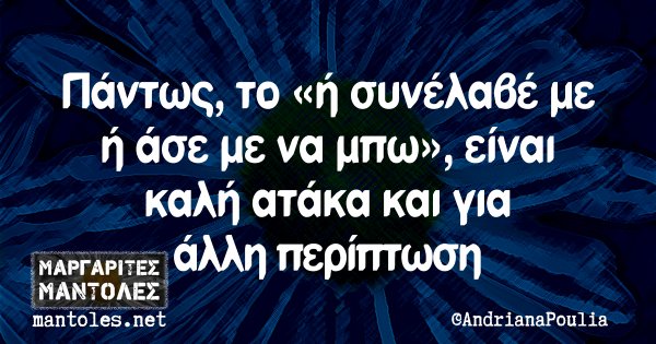 Πάντως, το «ή συνέλαβέ με ή άσε με να μπω» είναι καλή ατάκα και για άλλη περίπτωση